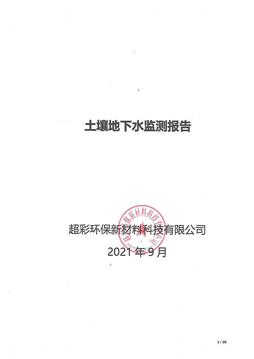 超彩公司2021年土壤地下水監(jiān)測(cè)報(bào)告