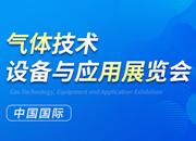 2023第二十四屆中國國際氣體技術、設備與應用展覽會