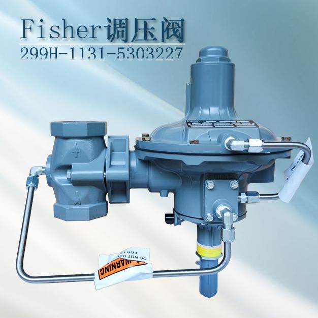 減壓閥299H-MBL/D8新編碼299H-1131-5303227指揮器式調(diào)壓器fisher進口調(diào)