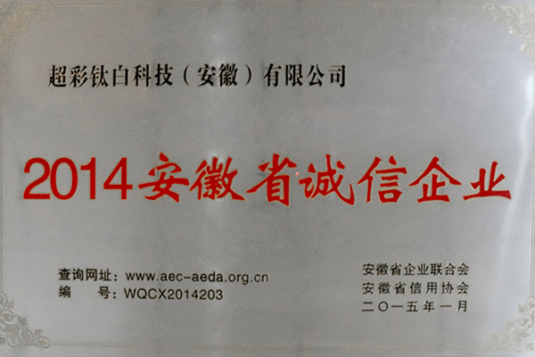 2014年安徽省誠信企業(yè)